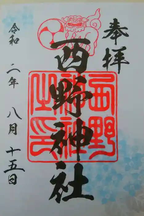 西野神社の御朱印
