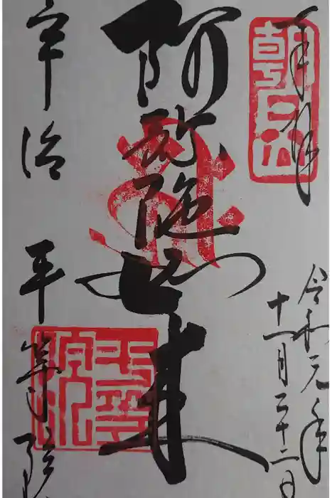 平等院の御朱印