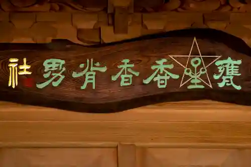 大甕神社のその他建物