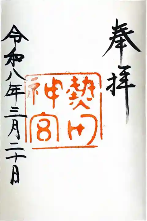 熱田神宮の{uncategorized: "未分類", other: "その他", undefined: "問題あり", building: "その他建物", grave: "お墓", sacred_gate: "鳥居", guardian: "狛犬", statue: "像", buddha: "仏像", history: "歴史", nature: "自然", garden: "庭園", animal: "動物", pagoda: "塔", temizu: "手水舎", mountain_gate: "山門・神門", sanctuary: "本殿・本堂", subordinate: "末社・摂社", art: "芸術", scenery: "景色", jizo: "地蔵", ema: "絵馬", goshuin: "御朱印", omikuji: "おみくじ", items: "授与品その他", amulet: "お守り", goshuincho: "御朱印帳", eats: "食事", festival: "お祭り", votive_dance: "神楽", shichigosan: "七五三参", wedding: "結婚式", experience: "体験その他", initially: "初詣", around: "周辺", anti_infection: "感染症対策"}
