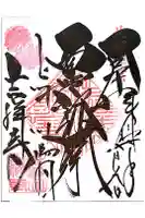 青龍山 吉祥寺の御朱印