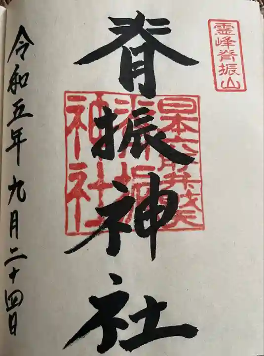 脊振神社(佐賀県)