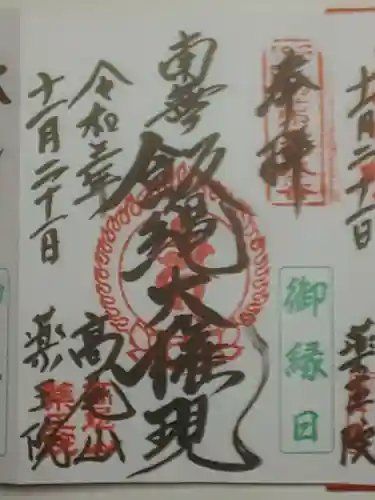 高尾山薬王院の御朱印