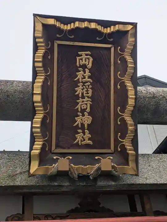 両社稲荷神社(東京都)