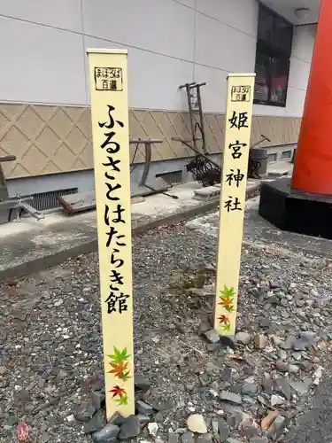姫宮神社(宮城県)