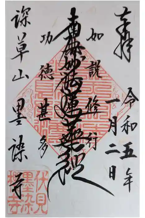 墨染寺（桜寺）の御朱印