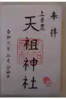 天祖神社(上目黒天祖神社)の御朱印