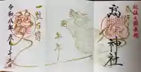 高龍神社の御朱印