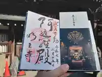 瀧谷不動尊 明王寺の御朱印