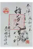 花山稲荷神社の御朱印