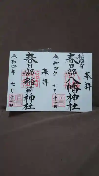 春日部八幡神社の御朱印