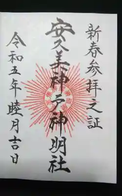 過去に伺って頂いた書き置きの御朱印になります。