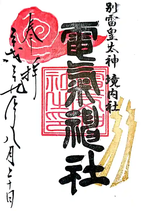 別雷皇太神の御朱印