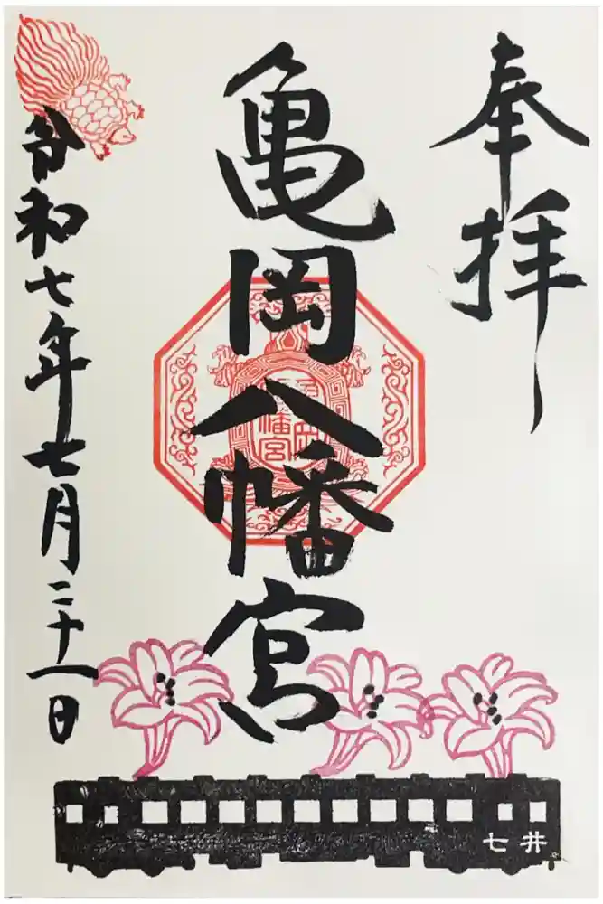 亀岡八幡宮の御朱印