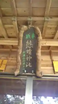 熊野神社のその他建物