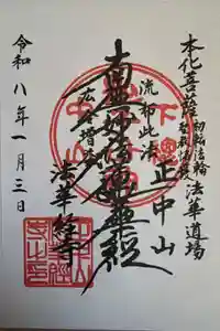 法華経寺の御朱印