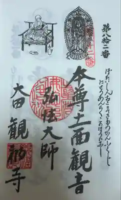 知多四国 御朱印