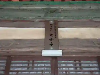 太子寺のその他建物