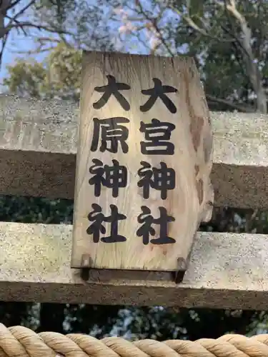大宮・大原神社のその他建物