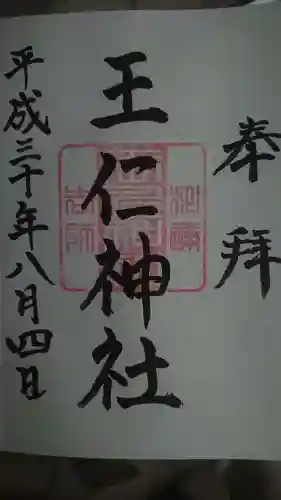 東高津宮の御朱印