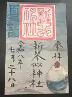新琴似神社の御朱印