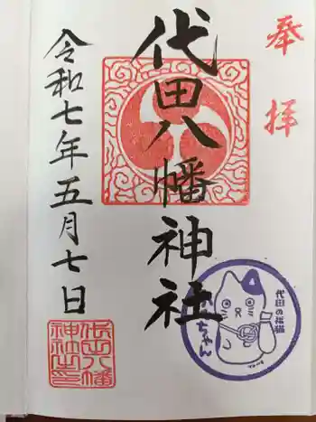代田八幡神社の御朱印 2025年05月