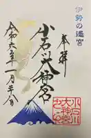 【閉業】小石川大神宮の御朱印