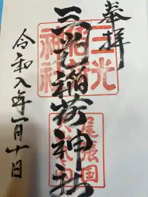 三光稲荷神社(愛知県)