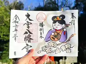 大宮八幡宮の御朱印(2024年02月29日(木) 15時59分32秒投稿)