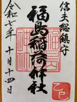 福島稲荷神社(福島県)