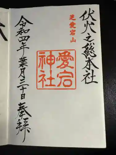 愛宕神社(東京都)