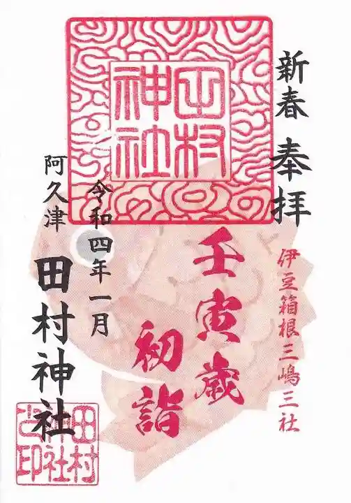 阿久津「田村神社」(郡山市阿久津町)旧社名:伊豆箱根三嶋三社の御朱印