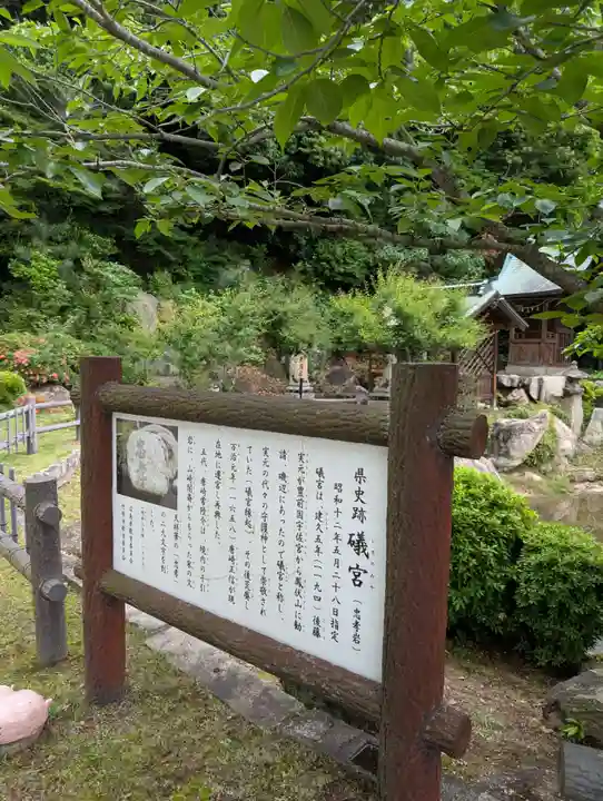 礒宮八幡神社(広島県)