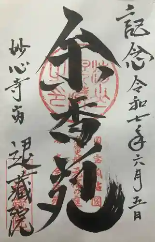 退蔵院(京都府)