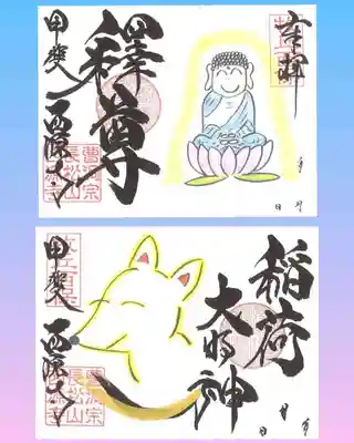 西源寺の御朱印