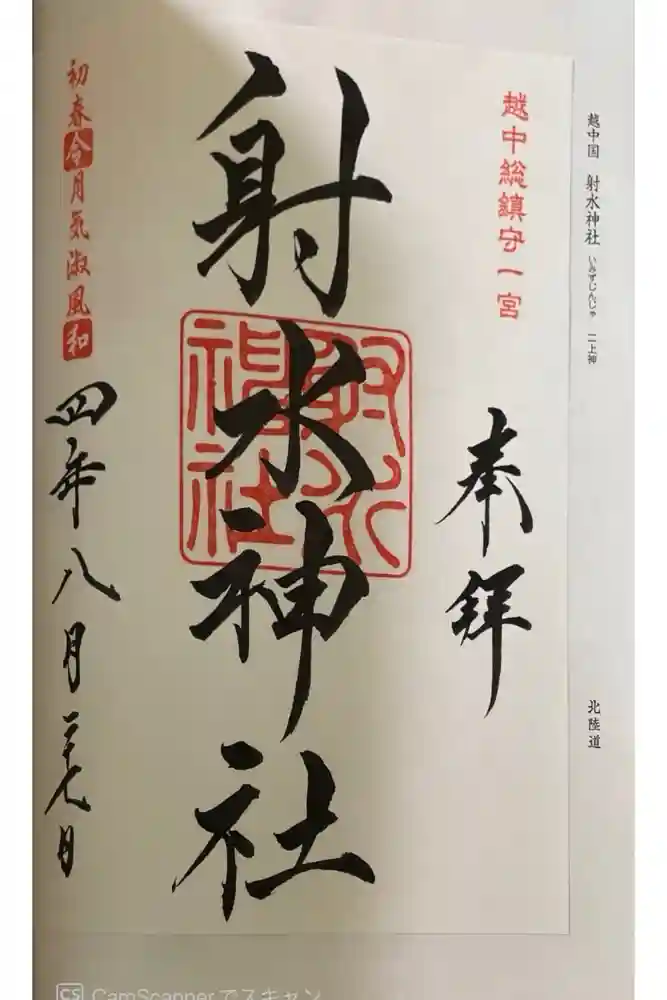 射水神社の御朱印