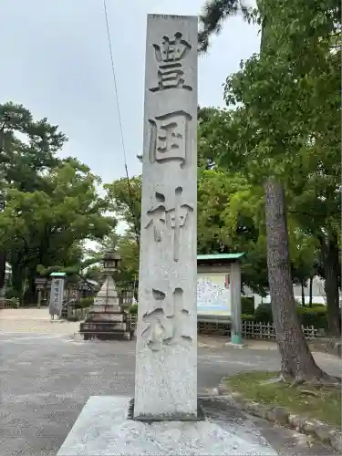 豊國神社(愛知県)