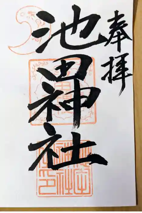 池田神社の御朱印