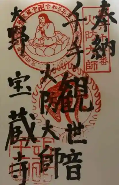 寳藏寺の御朱印