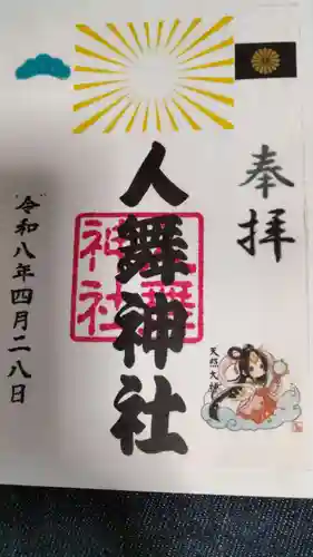 人舞神社の御朱印