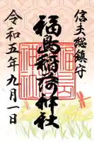 福島稲荷神社の御朱印