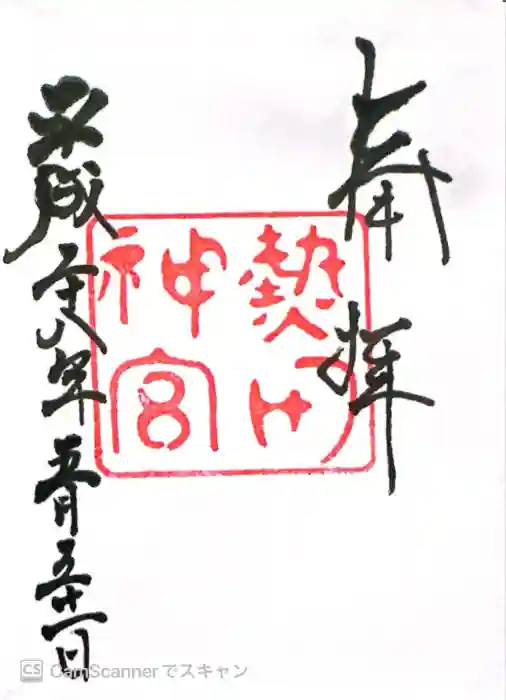 熱田神宮の御朱印