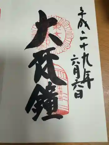 東大寺鐘楼の御朱印 2017年06月