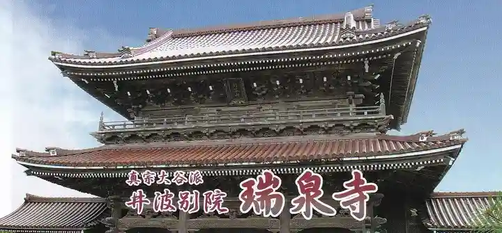 井波別院瑞泉寺の授与品その他