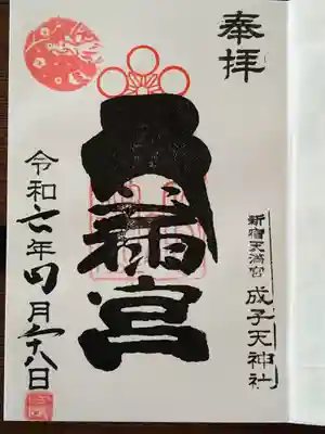 成子天神社(東京都)