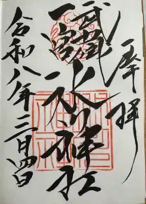 武蔵一宮氷川神社の御朱印