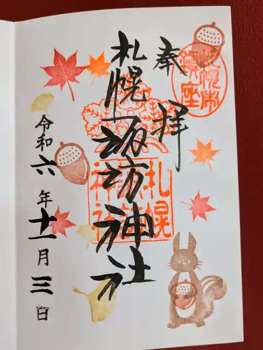 札幌諏訪神社の御朱印