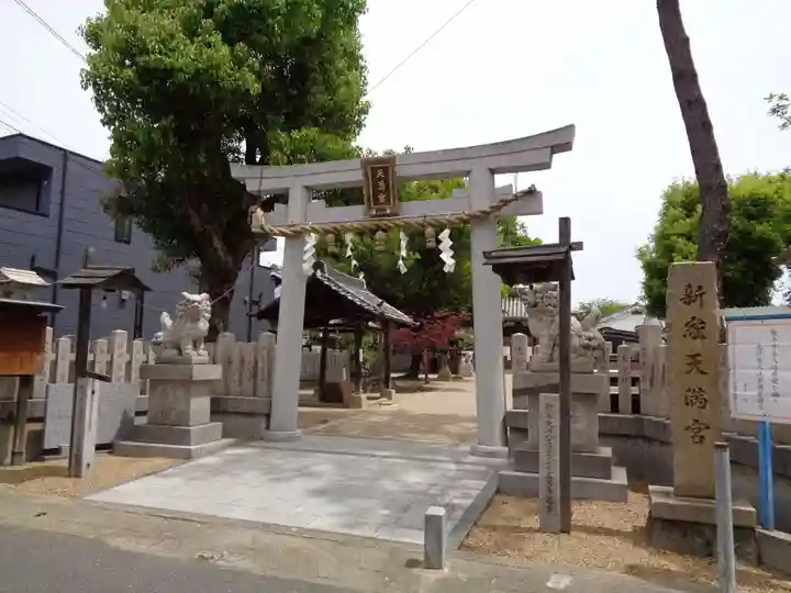 新家天満宮の鳥居