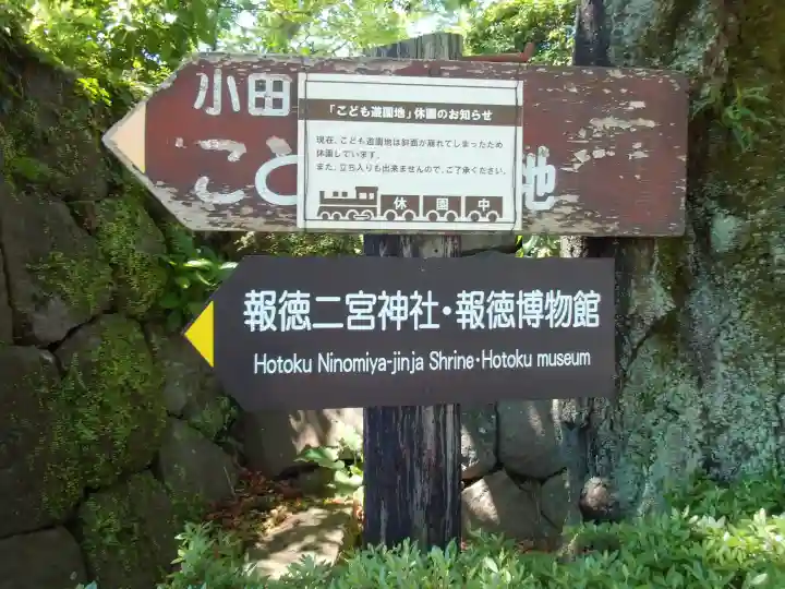 報徳二宮神社の{uncategorized: "未分類", other: "その他", undefined: "問題あり", building: "その他建物", grave: "お墓", sacred_gate: "鳥居", guardian: "狛犬", statue: "像", buddha: "仏像", history: "歴史", nature: "自然", garden: "庭園", animal: "動物", pagoda: "塔", temizu: "手水舎", mountain_gate: "山門・神門", sanctuary: "本殿・本堂", subordinate: "末社・摂社", art: "芸術", scenery: "景色", jizo: "地蔵", ema: "絵馬", goshuin: "御朱印", omikuji: "おみくじ", items: "授与品その他", amulet: "お守り", goshuincho: "御朱印帳", eats: "食事", festival: "お祭り", votive_dance: "神楽", shichigosan: "七五三参", wedding: "結婚式", experience: "体験その他", initially: "初詣", around: "周辺", anti_infection: "感染症対策"}