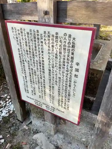 辛国社（東大寺境内社）(奈良県)